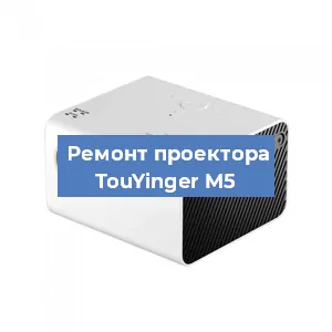 Замена светодиода на проекторе TouYinger M5 в Тюмени